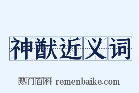 神猷近义词是什么意思的图片